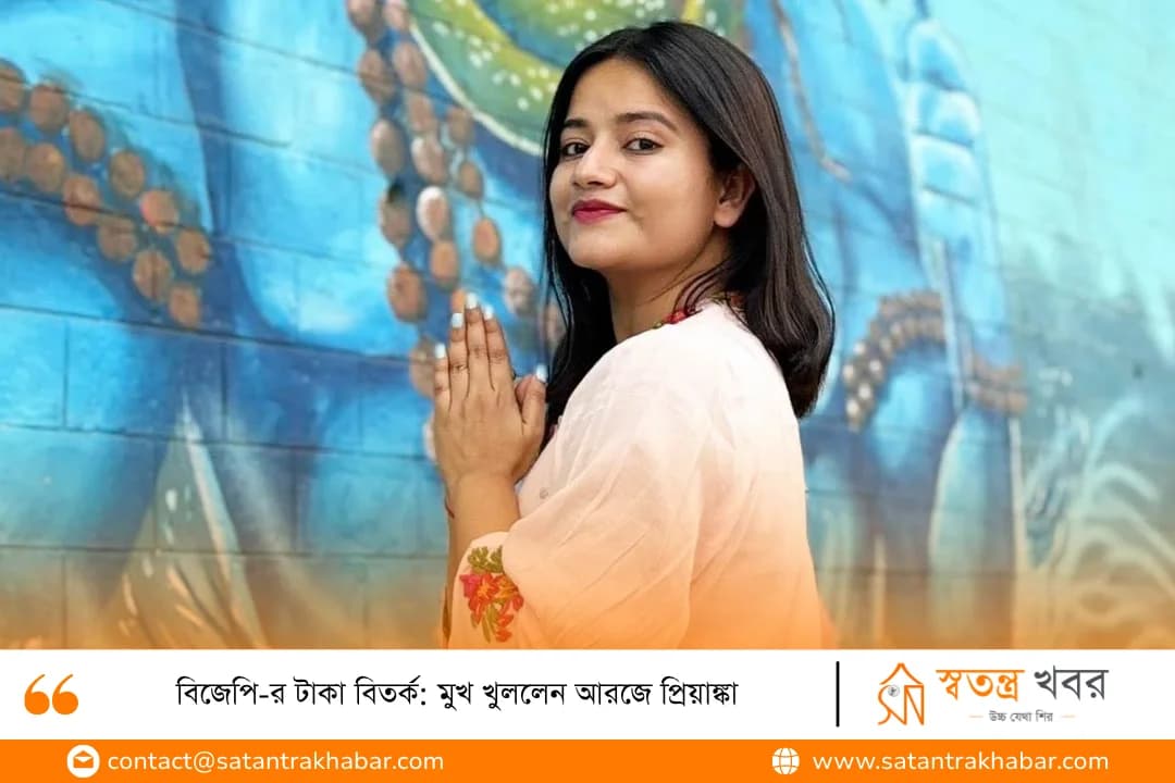 বিজেপি-র টাকা বিতর্ক: মুখ খুললেন আরজে প্রিয়াঙ্কা