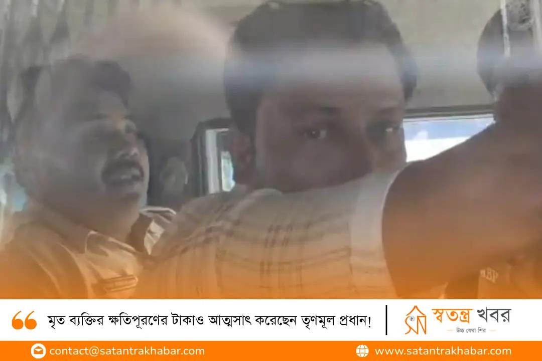 মৃত ব্যক্তির ক্ষতিপূরণের টাকাও আত্মসাৎ করেছেন তৃণমূল প্রধান!