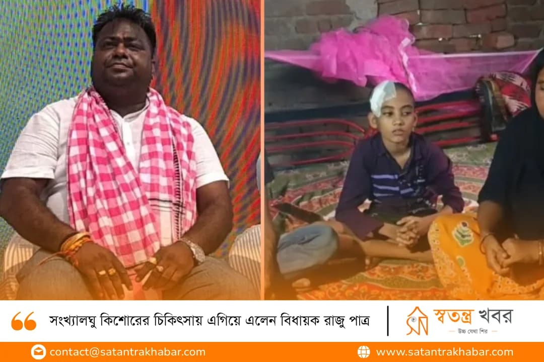 সংখ্যালঘু কিশোরের চিকিৎসায় এগিয়ে এলেন বিধায়ক রাজু পাত্র 
