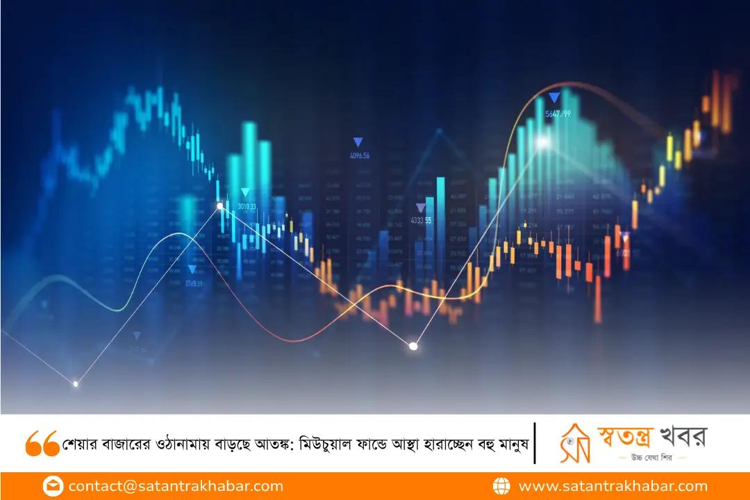 শেয়ার বাজারের ওঠানামায় বাড়ছে আতঙ্ক: মিউচুয়াল ফান্ডে আস্থা হারাচ্ছেন বহু মানুষ