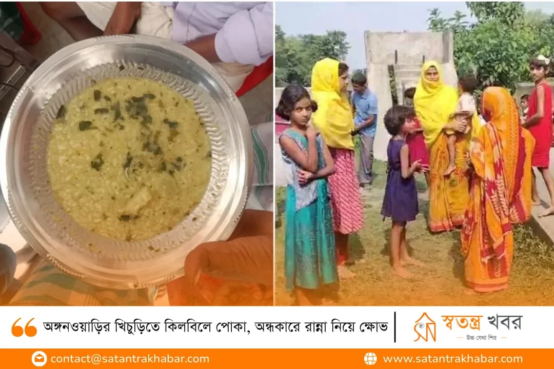 অঙ্গনওয়াড়ির খিচুড়িতে কিলবিলে পোকা, অন্ধকারে রান্না নিয়ে ক্ষোভ