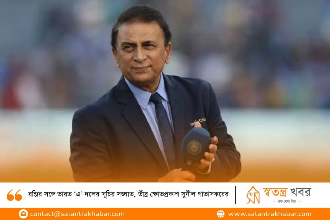 রঞ্জির সঙ্গে ভারত ‘এ’ দলের সূচির সঙ্ঘাত, তীব্র ক্ষোভপ্রকাশ সুনীল গাভাসকরের