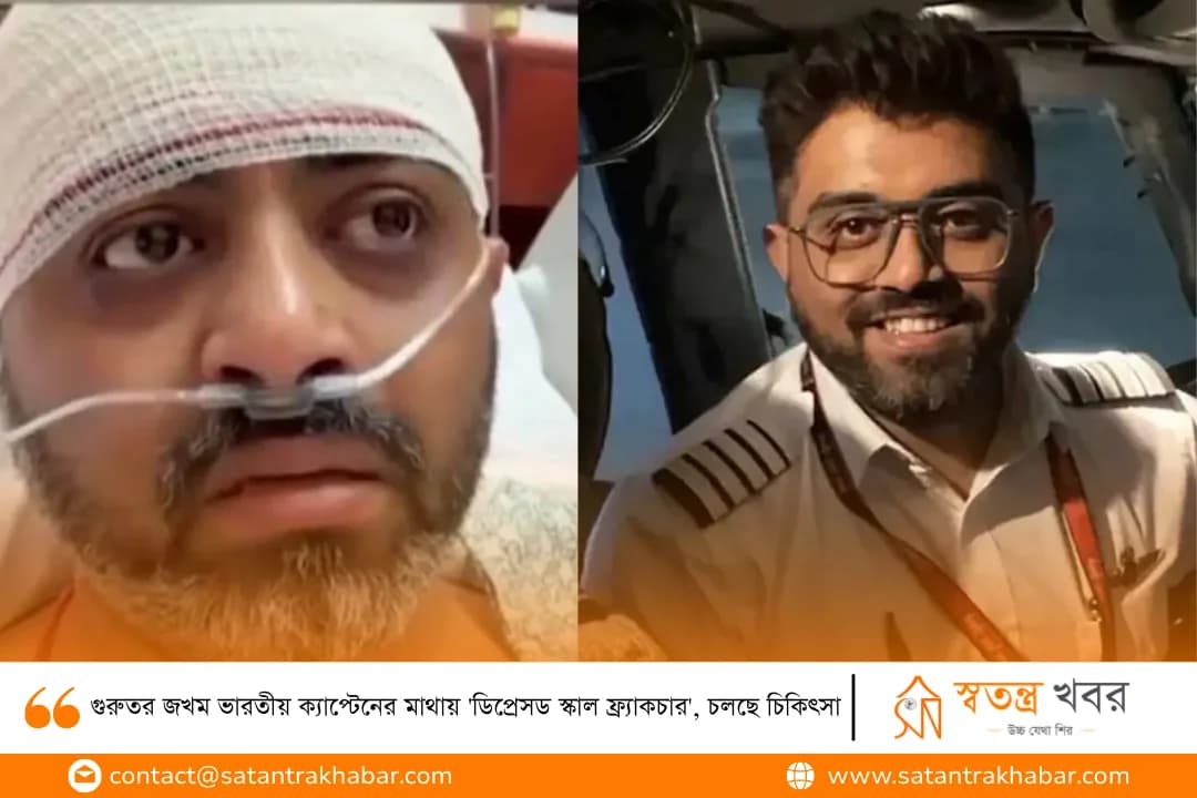 গুরুতর জখম ভারতীয় ক্যাপ্টেনের মাথায় 'ডিপ্রেসড স্কাল ফ্র্যাকচার', চলছে চিকিৎসা