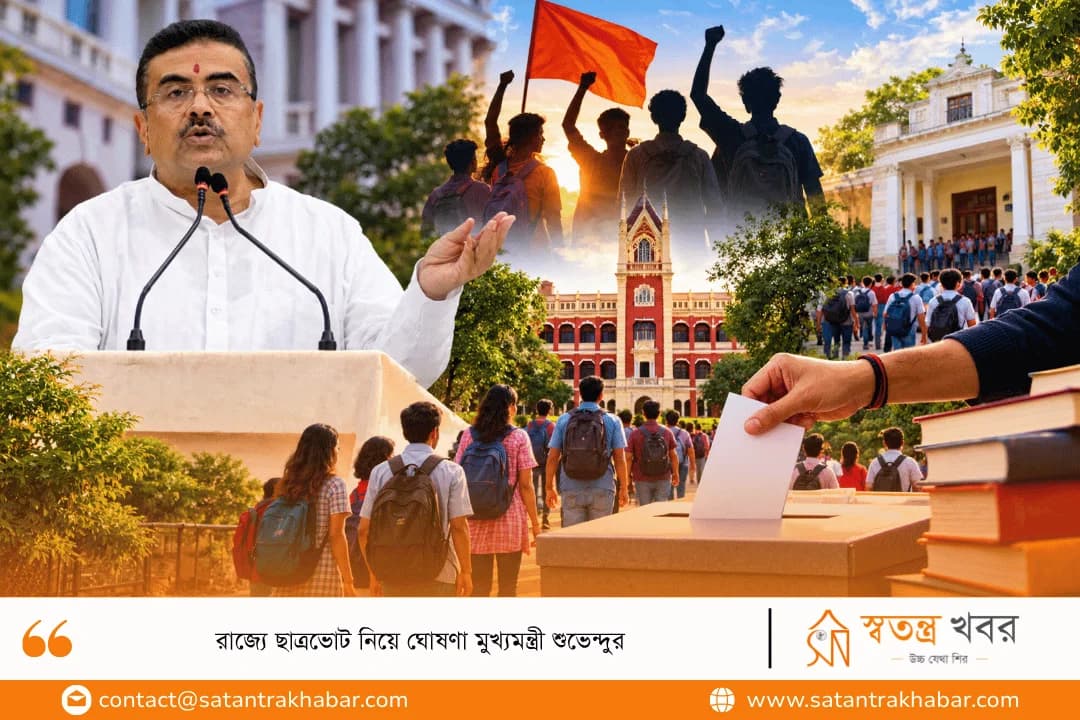 রাজ্যে ছাত্রভোট নিয়ে ঘোষণা মুখ্যমন্ত্রী শুভেন্দুর