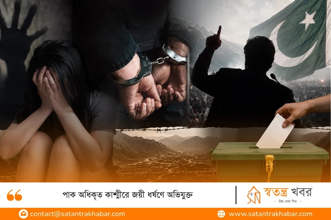 পাক অধিকৃত কাশ্মীরে জয়ী ধর্ষণে অভিযুক্ত