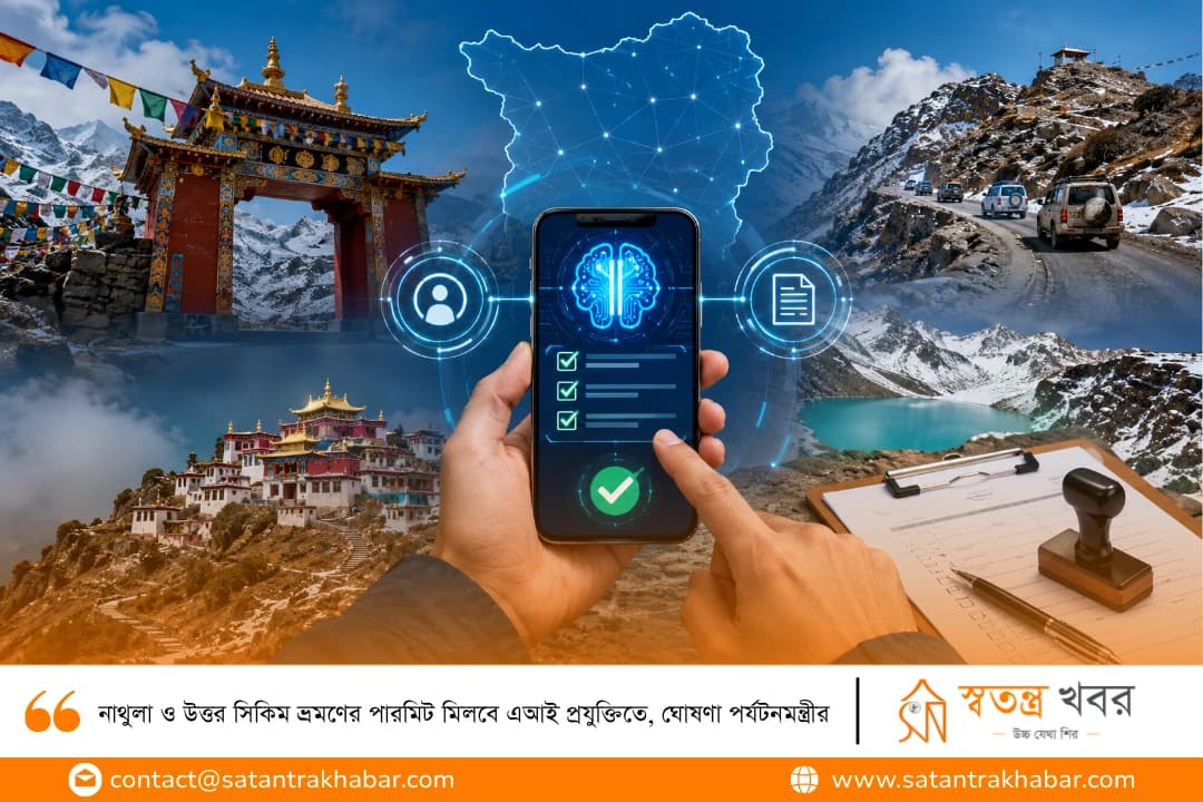 নাথুলা ও উত্তর সিকিম ভ্রমণের পারমিট মিলবে এআই প্রযুক্তিতে, ঘোষণা পর্যটনমন্ত্রীর
