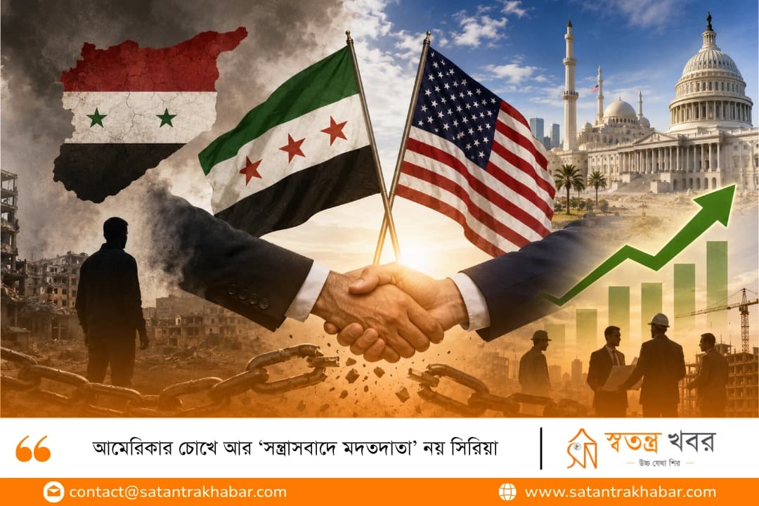 আমেরিকার চোখে আর ‘সন্ত্রাসবাদে মদতদাতা’ নয় সিরিয়া