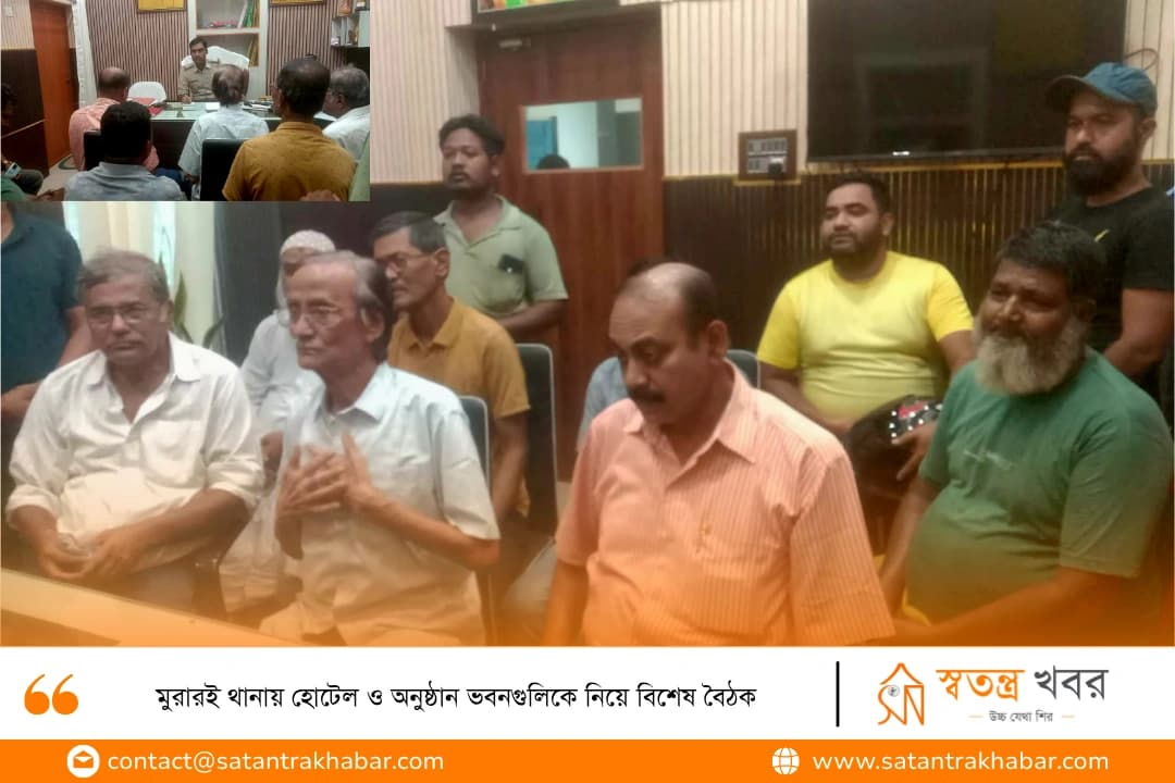 মুরারই থানায় হোটেল ও অনুষ্ঠান ভবনগুলিকে নিয়ে বিশেষ বৈঠক