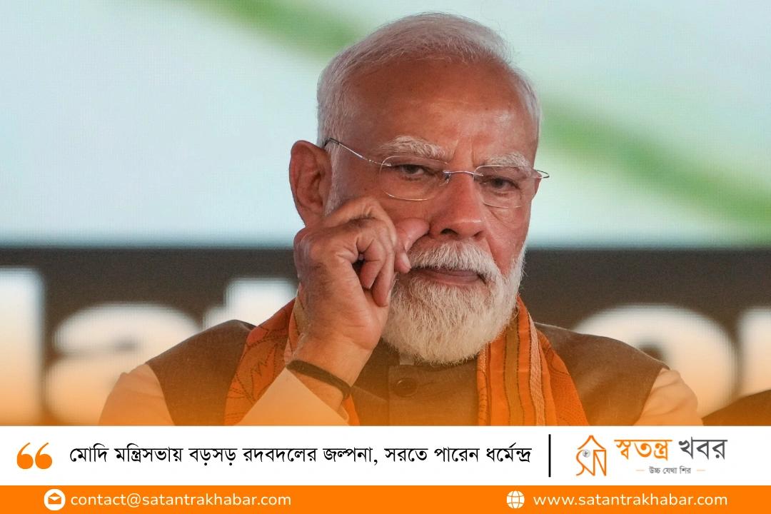 মোদি মন্ত্রিসভায় বড়সড় রদবদলের জল্পনা, সরতে পারেন ধর্মেন্দ্র