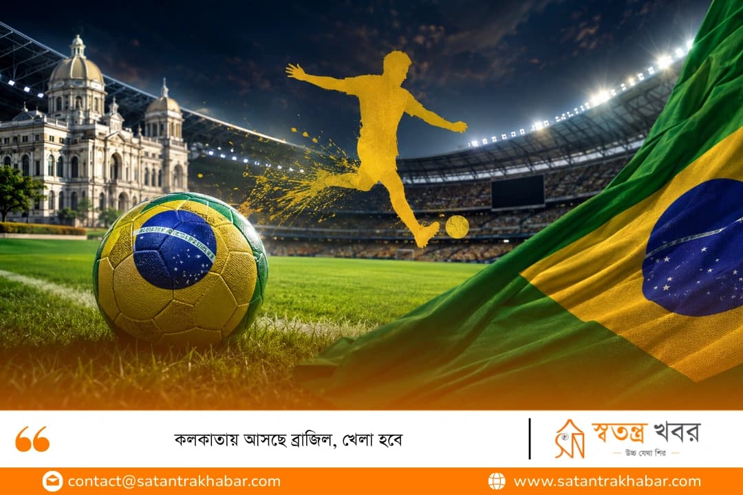 কলকাতায় আসছে ব্রাজিল, খেলা হবে 