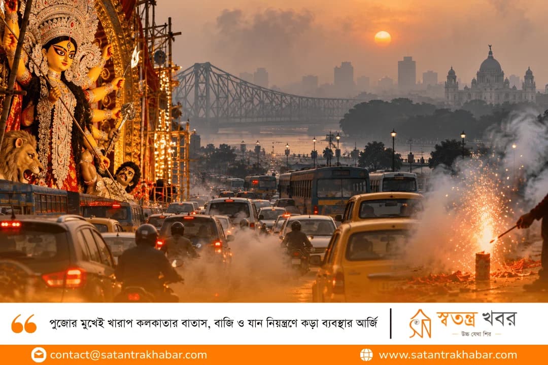 পুজোর মুখেই খারাপ কলকাতার বাতাস, বাজি ও যান নিয়ন্ত্রণে কড়া ব্যবস্থার আর্জি