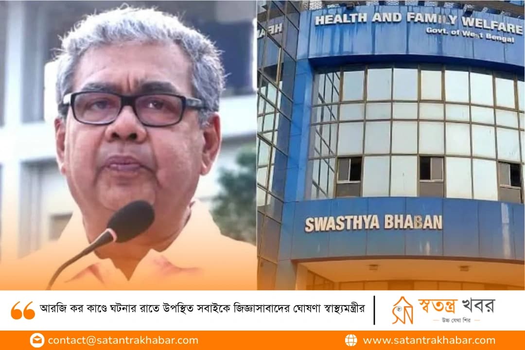 আরজি কর কাণ্ডে ঘটনার রাতে উপস্থিত সবাইকে জিজ্ঞাসাবাদের ঘোষণা স্বাস্থ্যমন্ত্রীর
