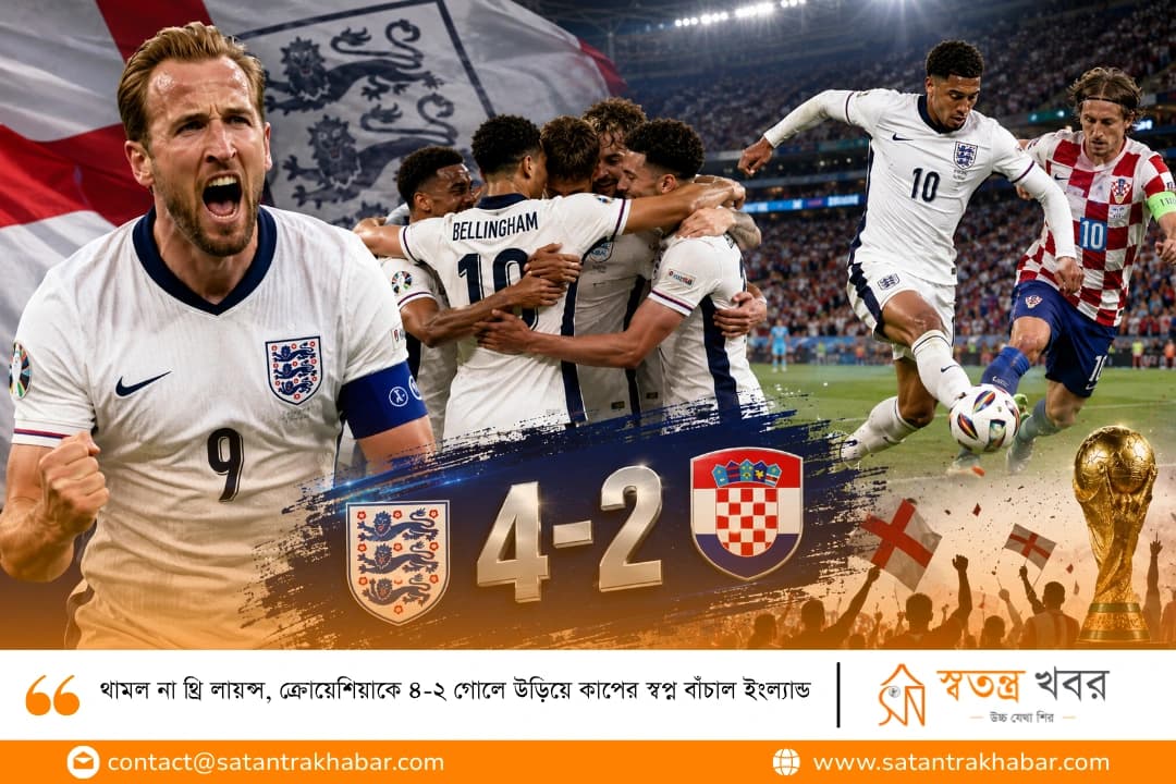 থামল না থ্রি লায়ন্স, ক্রোয়েশিয়াকে ৪-২ গোলে উড়িয়ে কাপের স্বপ্ন বাঁচাল ইংল্যান্ড