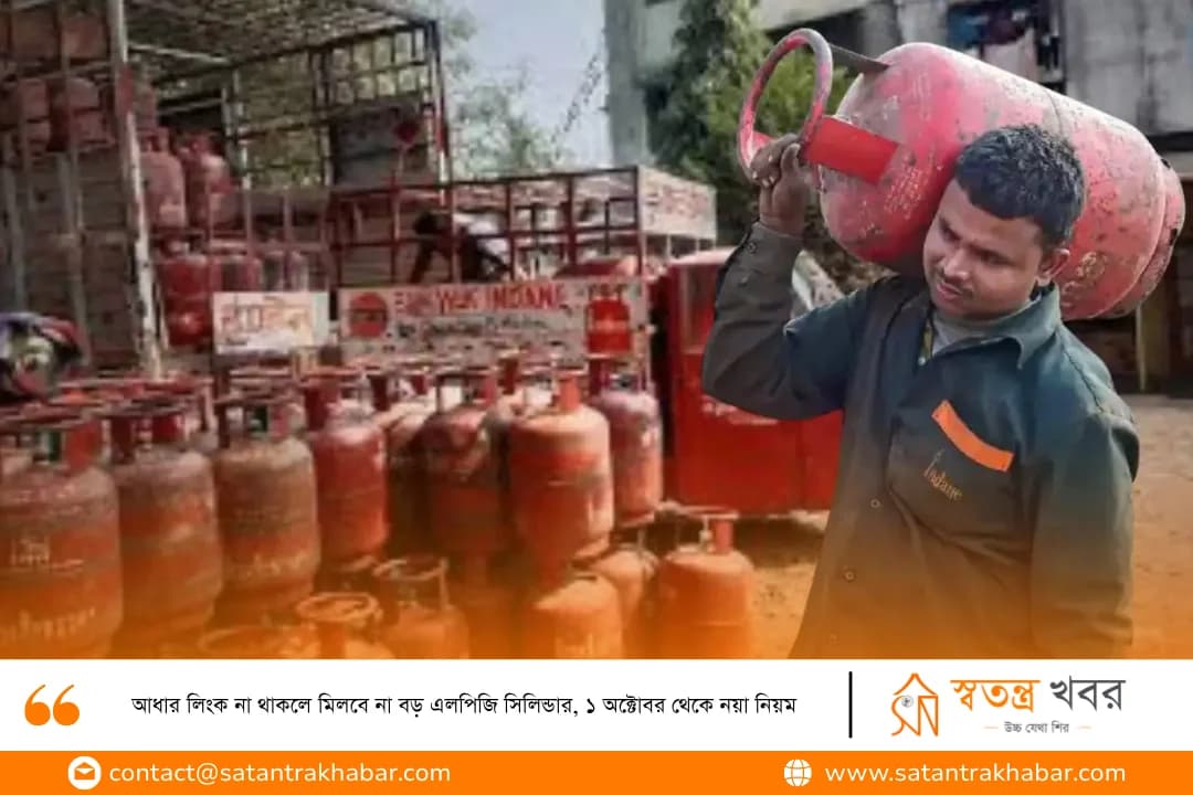 আধার লিংক না থাকলে মিলবে না বড় এলপিজি সিলিন্ডার, ১ অক্টোবর থেকে নয়া নিয়ম