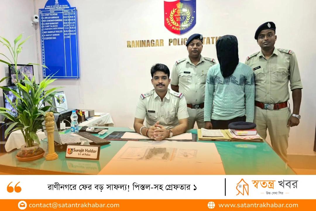 রাণীনগরে ফের বড় সাফল্য! পিস্তল-সহ গ্রেফতার ১
