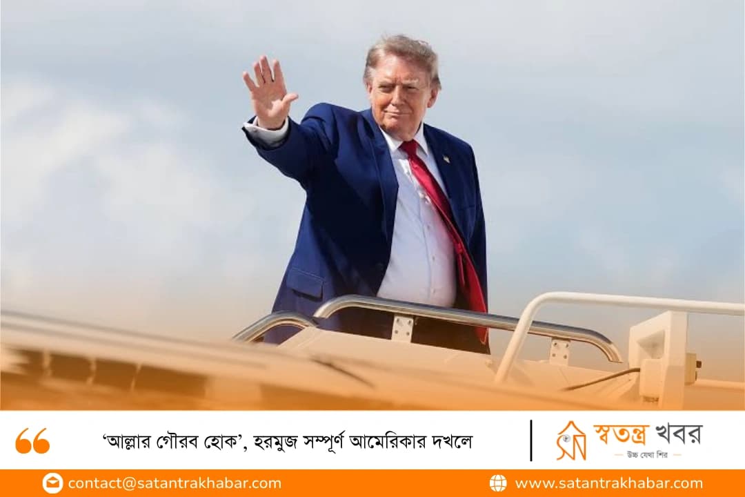 ‘আল্লার গৌরব হোক’, হরমুজ সম্পূর্ণ আমেরিকার দখলে