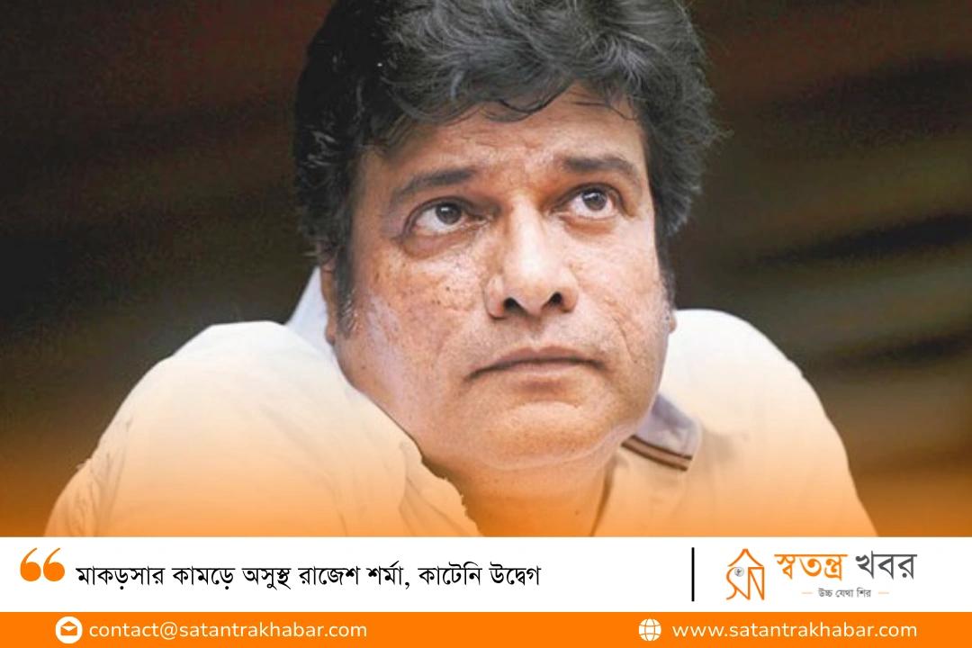 মাকড়সার কামড়ে অসুস্থ রাজেশ শর্মা, কাটেনি উদ্বেগ