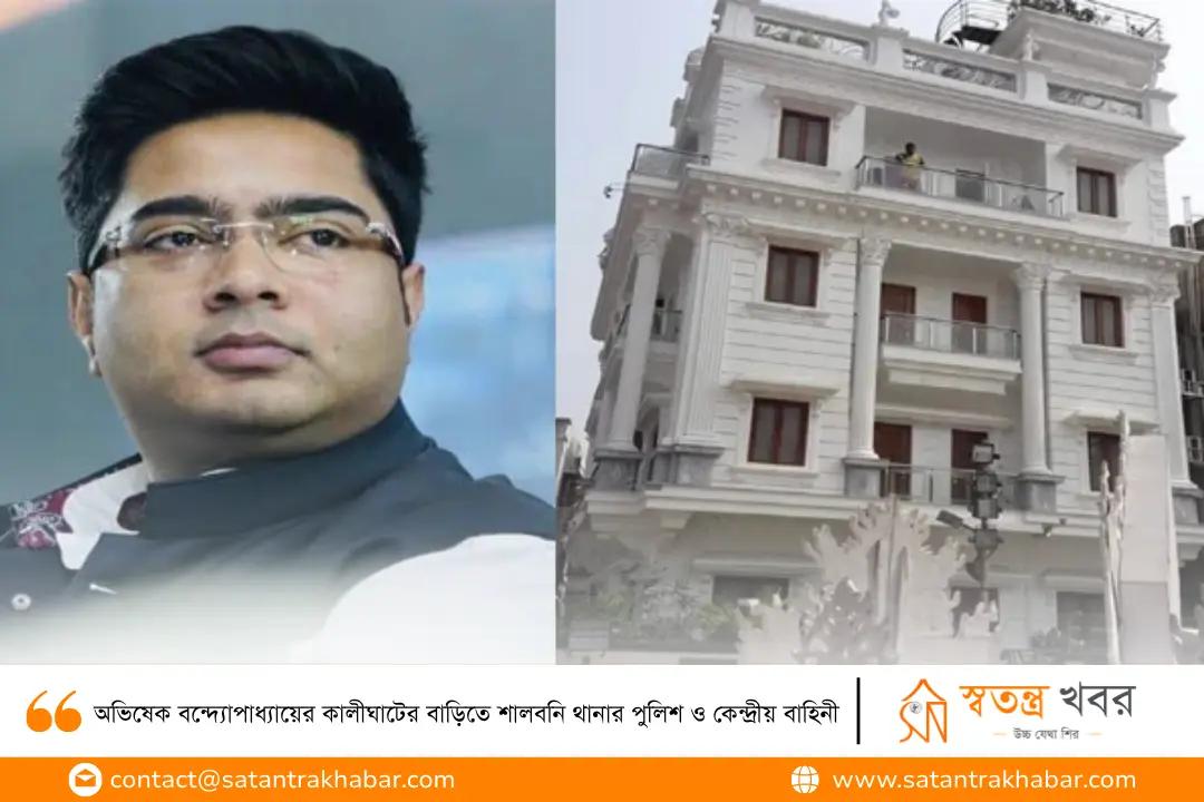 অভিষেক বন্দ্যোপাধ্যায়ের কালীঘাটের বাড়িতে শালবনি থানার পুলিশ ও কেন্দ্রীয় বাহিনী