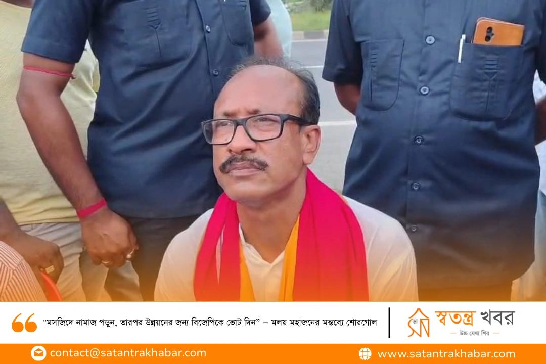"মসজিদে নামাজ পড়ুন, তারপর উন্নয়নের জন্য বিজেপিকে ভোট দিন” — মলয় মহাজনের মন্তব্যে শোরগোল