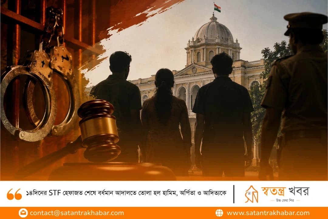 ১৪দিনের STF হেফাজত শেষে বর্ধমান আদালতে তোলা হল হামিম, অর্পিতা ও আদিত্যকে