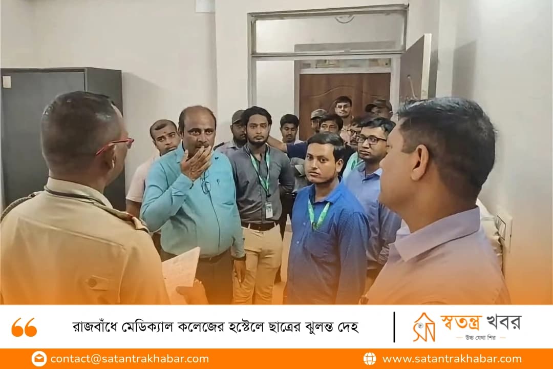 রাজবাঁধে মেডিক্যাল কলেজের হস্টেলে ছাত্রের ঝুলন্ত দেহ