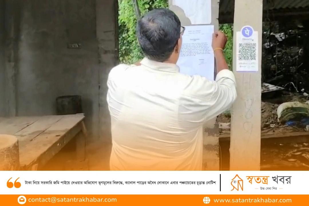 টাকা নিয়ে সরকারি জমি পাইয়ে দেওয়ার অভিযোগ তৃণমূলের বিরুদ্ধে, ক্যানাল পাড়ের অবৈধ দোকানে এবার পঞ্চায়েতের চূড়ান্ত নোটিশ