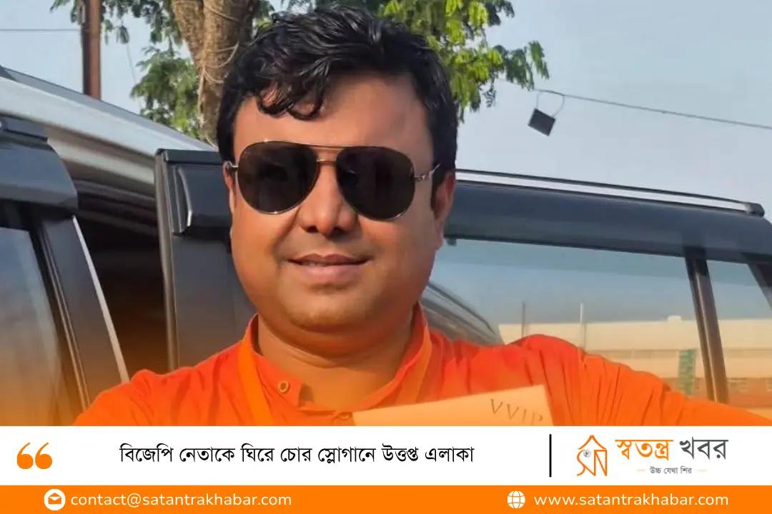 বিজেপি নেতাকে ঘিরে চোর স্লোগানে উত্তপ্ত এলাকা