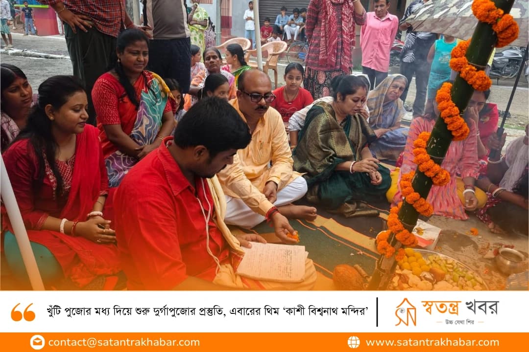খুঁটি পুজোর মধ্য দিয়ে শুরু দুর্গাপুজোর প্রস্তুতি, এবারের থিম ‘কাশী বিশ্বনাথ মন্দির’