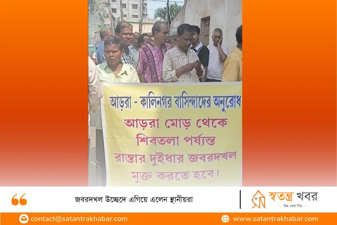 জবরদখল উচ্ছেদে এগিয়ে এলেন স্থানীয়রা