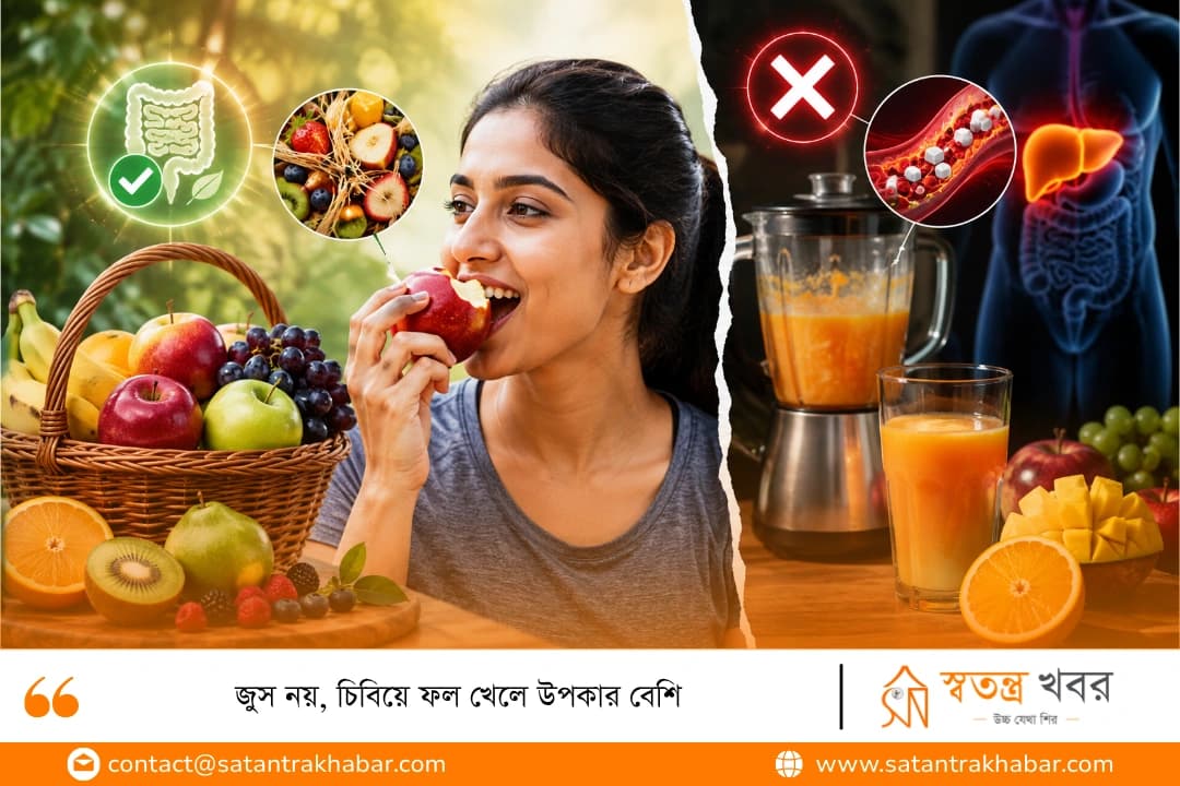 জুস নয়, চিবিয়ে ফল খেলে উপকার বেশি