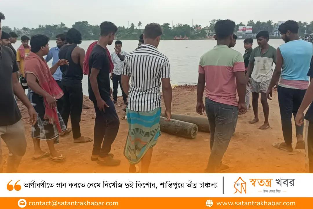 ভাগীরথীতে স্নান করতে নেমে নিখোঁজ দুই কিশোর, শান্তিপুরে তীব্র চাঞ্চল্য