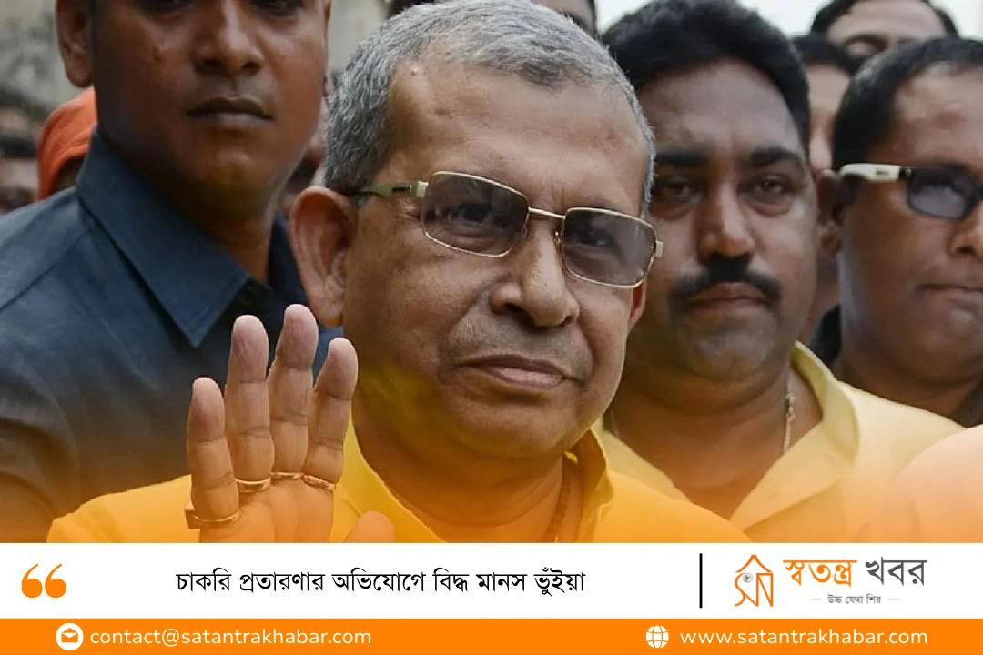 চাকরি প্রতারণার অভিযোগে বিদ্ধ মানস ভুঁইয়া
