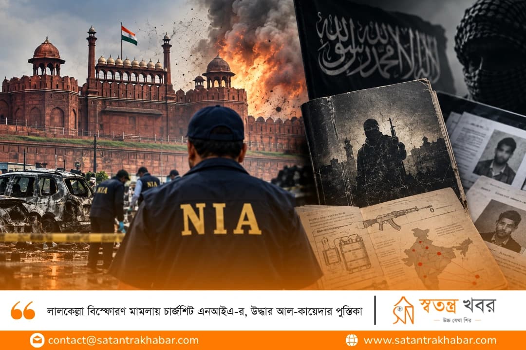 লালকেল্লা বিস্ফোরণ মামলায় চার্জশিট এনআইএ-র, উদ্ধার আল-কায়েদার পুস্তিকা
