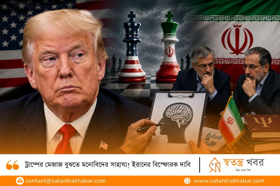 ট্রাম্পের মেজাজ বুঝতে মনোবিদের সাহায্য! ইরানের বিস্ফোরক দাবি