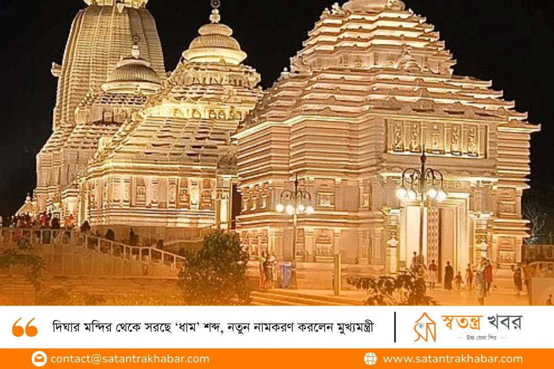 দিঘার মন্দির থেকে সরছে ‘ধাম’ শব্দ, নতুন নামকরণ করলেন মুখ্যমন্ত্রী