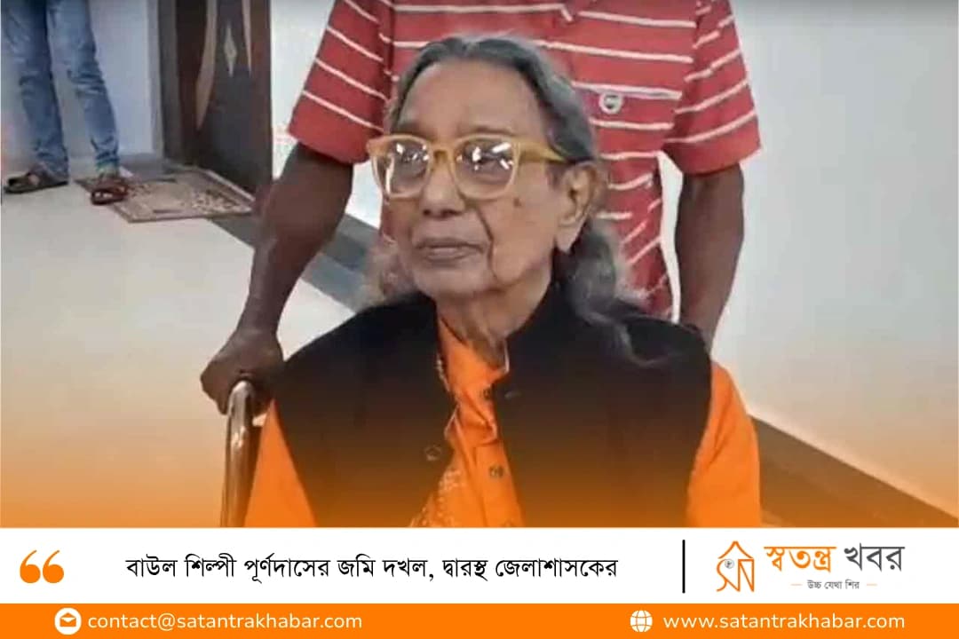 বাউল শিল্পী পূর্ণদাসের জমি দখল, দ্বারস্থ জেলাশাসকের