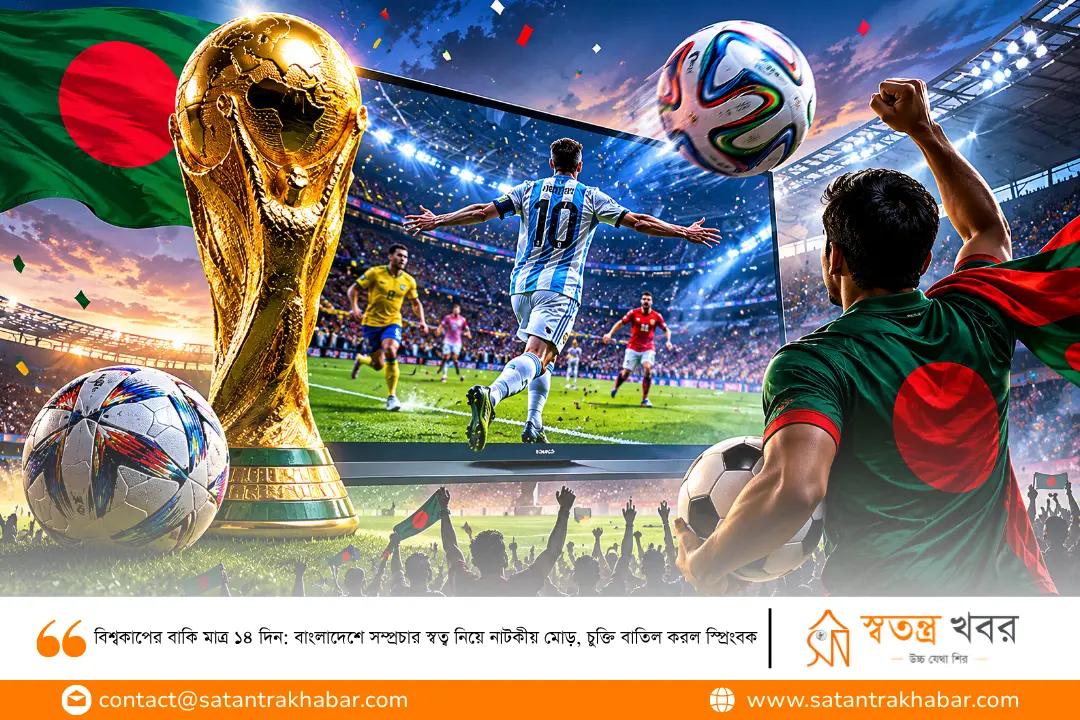 বিশ্বকাপের বাকি মাত্র ১৪ দিন: বাংলাদেশে সম্প্রচার স্বত্ব নিয়ে নাটকীয় মোড়, চুক্তি বাতিল করল স্প্রিংবক