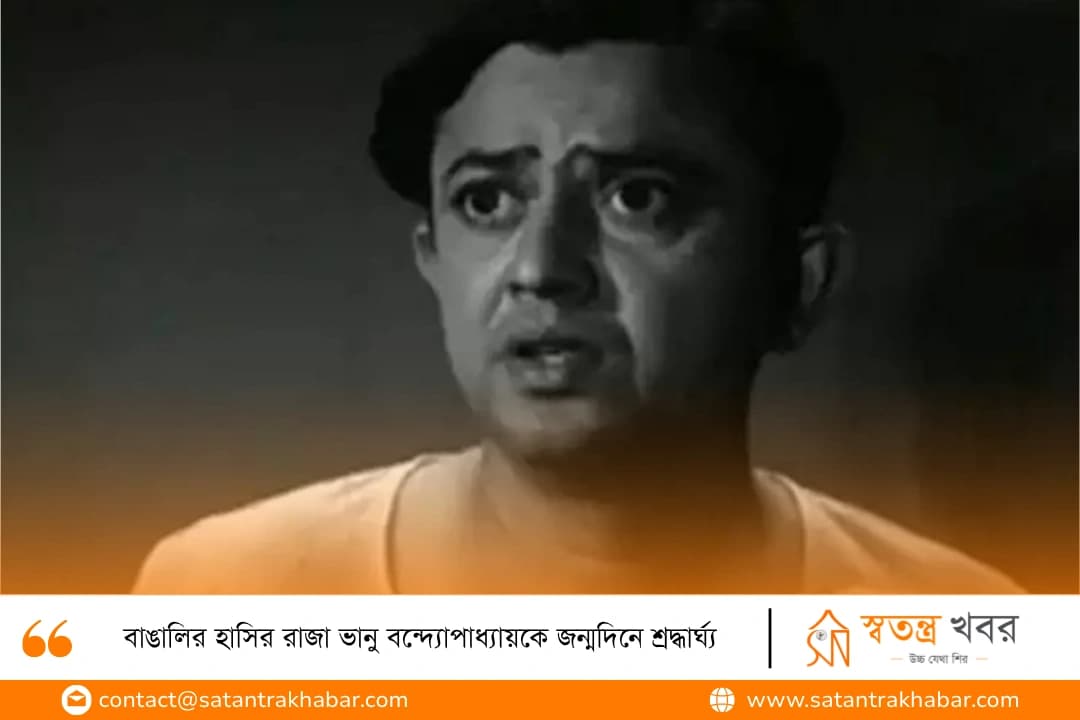 বাঙালির হাসির রাজা ভানু বন্দ্যোপাধ্যায়কে জন্মদিনে শ্রদ্ধার্ঘ্য