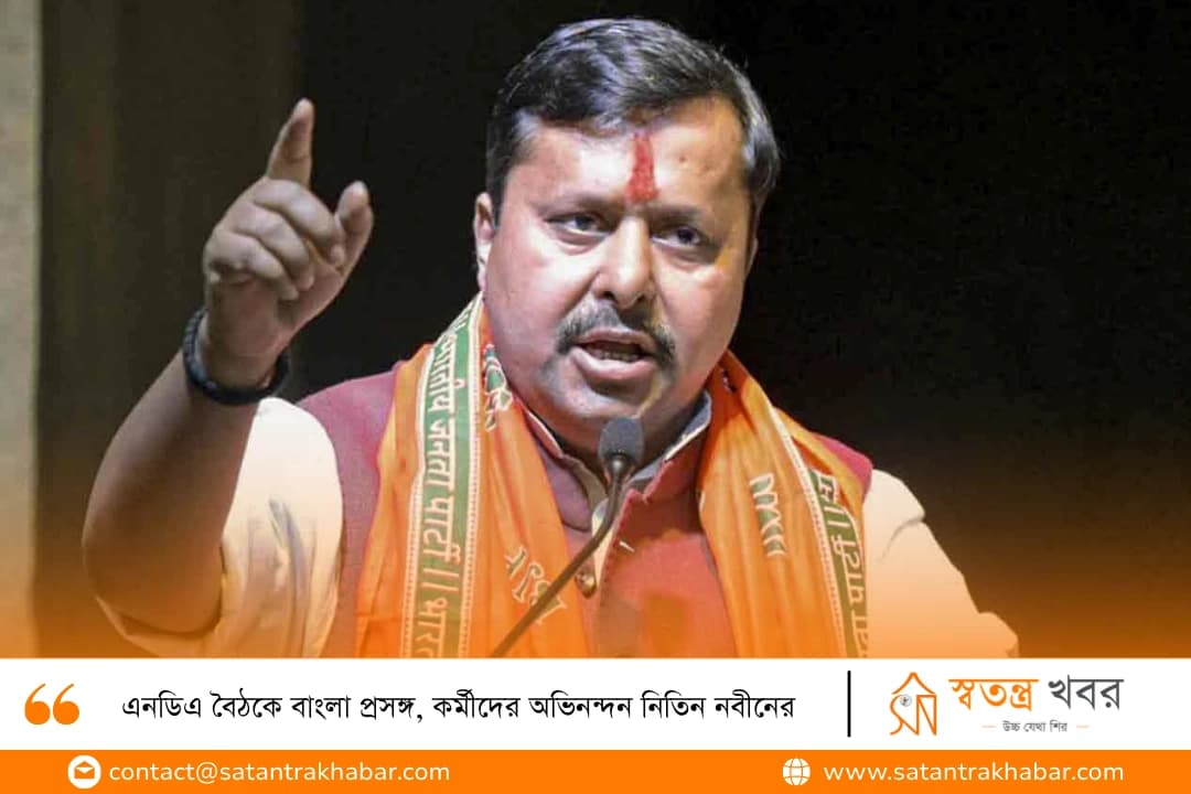 এনডিএ বৈঠকে বাংলা প্রসঙ্গ, কর্মীদের অভিনন্দন নিতিন নবীনের