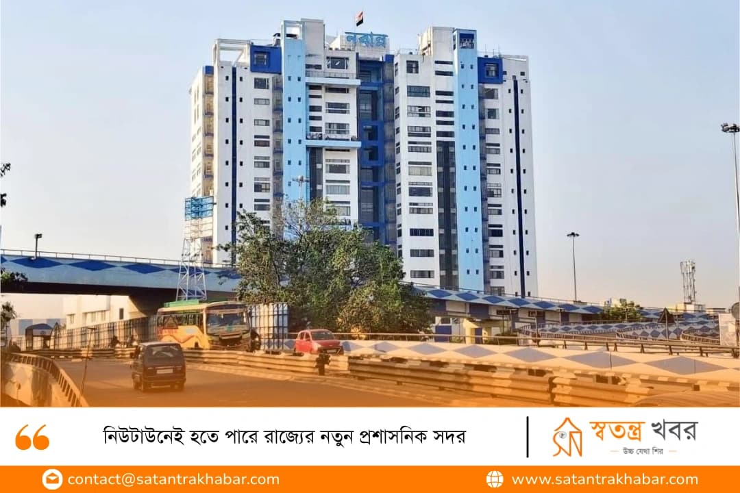 নিউটাউনেই হতে পারে রাজ্যের নতুন প্রশাসনিক সদর