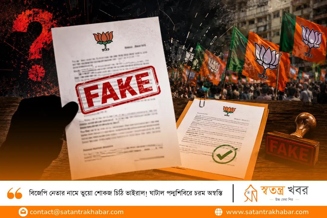 বিজেপি নেতার নামে ভুয়ো শোকজ চিঠি ভাইরাল! ঘাটাল পদ্মশিবিরে চরম অস্বস্তি