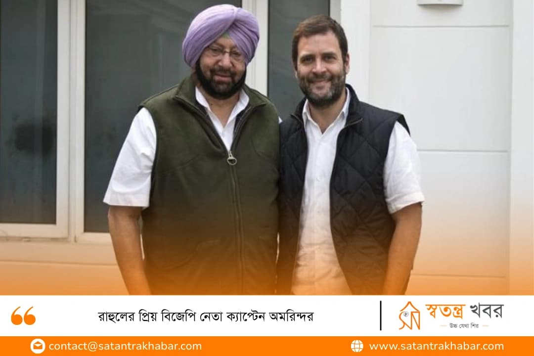 রাহুলের প্রিয় বিজেপি নেতা ক্যাপ্টেন অমরিন্দর