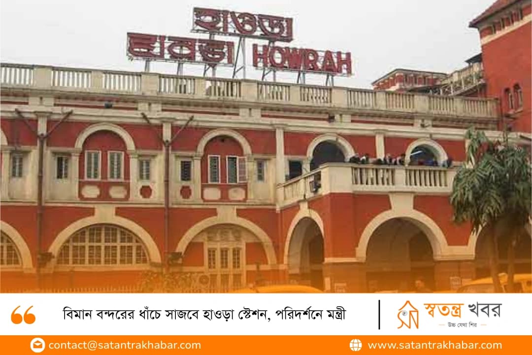 বিমান বন্দরের ধাঁচে সাজবে হাওড়া স্টেশন, পরিদর্শনে মন্ত্রী 