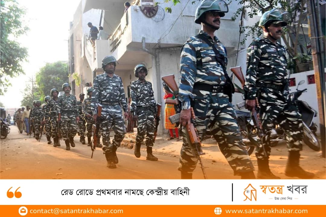 রেড রোডে প্রথমবার নামছে কেন্দ্রীয় বাহিনী