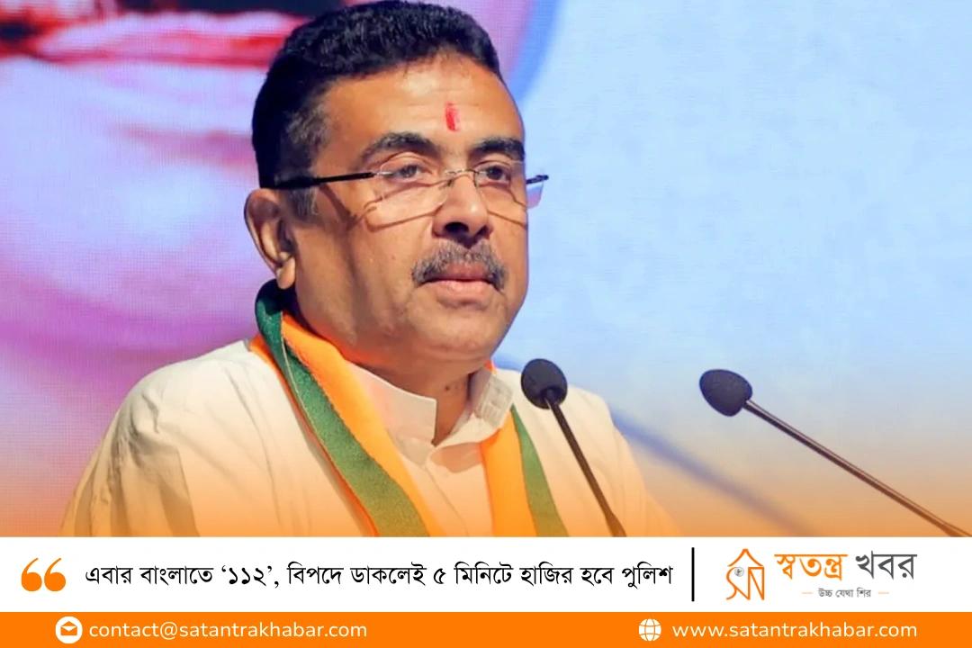 এবার বাংলাতে ‘১১২’, বিপদে ডাকলেই ৫ মিনিটে হাজির হবে পুলিশ