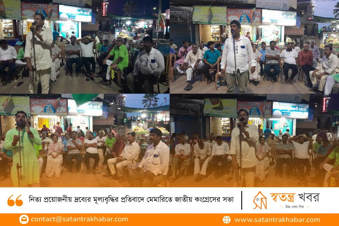 নিত্য প্রয়োজনীয় দ্রব্যের মূল্যবৃদ্ধির প্রতিবাদে মেমারিতে জাতীয় কংগ্রেসের সভা