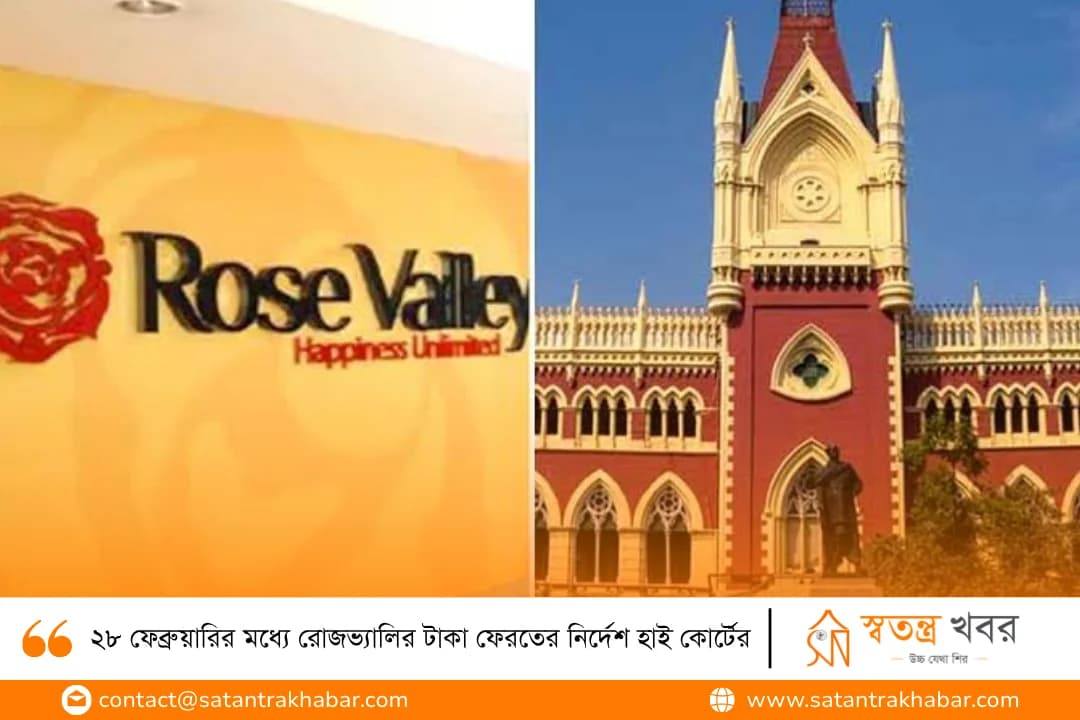 ২৮ ফেব্রুয়ারির মধ্যে রোজভ্যালির টাকা ফেরতের নির্দেশ হাই কোর্টের