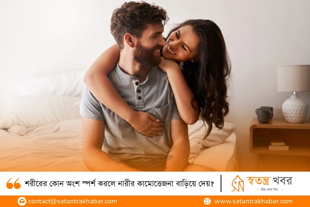 শরীরের কোন অংশ স্পর্শ করলে নারীর কামোত্তেজনা বাড়িয়ে দেয়? 