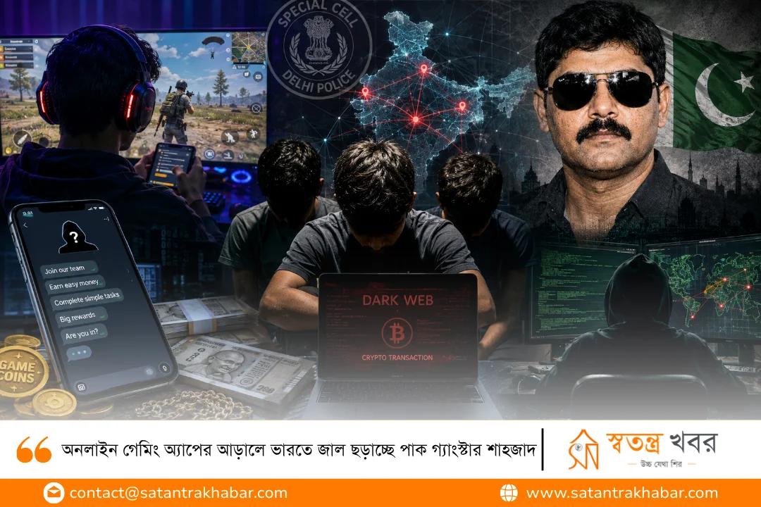 অনলাইন গেমিং অ্যাপের আড়ালে ভারতে জাল ছড়াচ্ছে পাক গ্যাংস্টার শাহজাদ 
