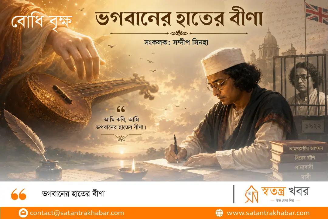 ভগবানের হাতের বীণা